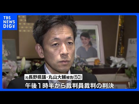 妻を殺害した罪に問われる元長野県議の丸山大輔被告に判決へ　検察は懲役20年求刑、弁護側は無罪主張｜TBS NEWS DIG