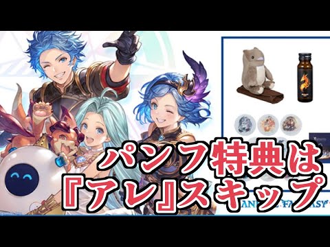 グラブルフェス２０２４パンフレット特典来たぞおお！！　今回は『アレ』スキップorヒヒ！【グラブル】