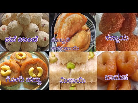 ವರಮಹಾಲಕ್ಷ್ಮೀ ಹಬ್ಬದ ವಿಶೇಷ 6 ಬಗೆಯ ಸಿಹಿ ತಿಂಡಿಗಳು | sweets recipe for festivals | flavours of Karnataka