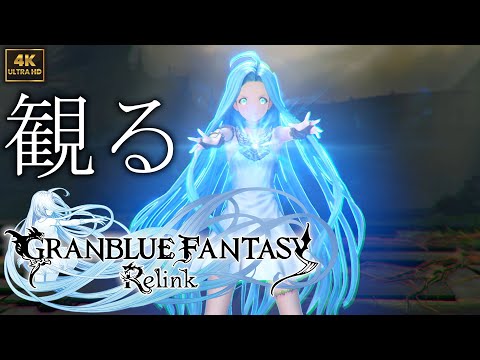 【観るゲーム】GRANBLUE FANTASY: Relink / 日本語音声・日本語字幕