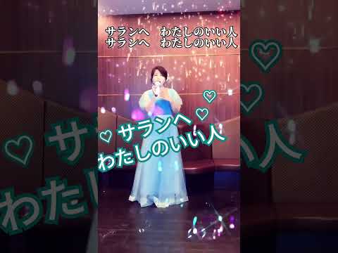 ♡サランヘわたしのいい人#半田浩二さん新曲#新曲演歌歌謡曲