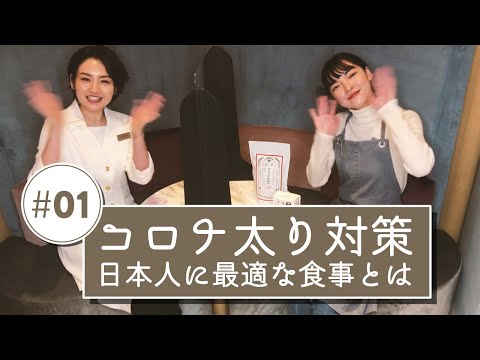 東急プラザ渋谷で輝く！美と健康メソッド＃１　～コロナ太り対策 日本人に最適な食事とは～