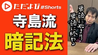 英単語はどうやって覚えたらいい？ #Shorts