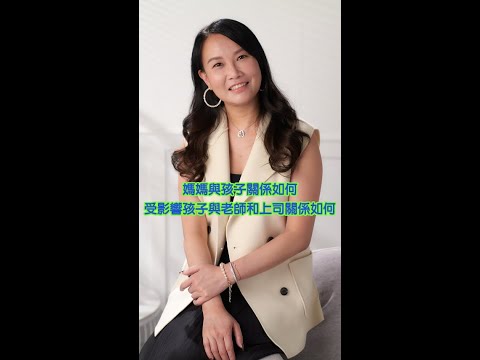 媽媽與孩子關係如何，受影響孩子與老師和上司關係如何！ |親子關係 | 家庭系統排列 | 催眠