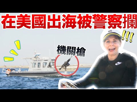 第一次開船出海竟遇好多驚喜😝 台美混血家庭加州旅遊vlog❤️Taiwanese American families' unique travel encounters🤣