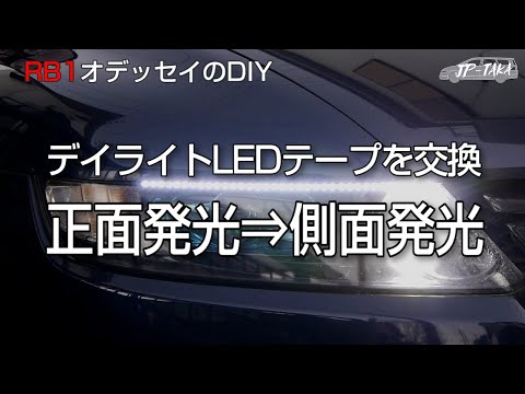 デイライト用LEDテープを正面発光から側面発光に交換 RB1オデッセイのDIY