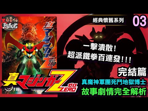 【經典懷舊系列】真魔神ZERO 故事完結篇03 一擊潰散!超派鐵拳百連發 &真魔神軍團死鬥地獄博士 ( 無鐵金剛系列的終點 )