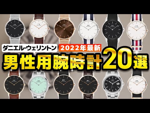 【ダニエル・ウェリントン】メンズ時計おすすめ人気ランキング20選【2022年】