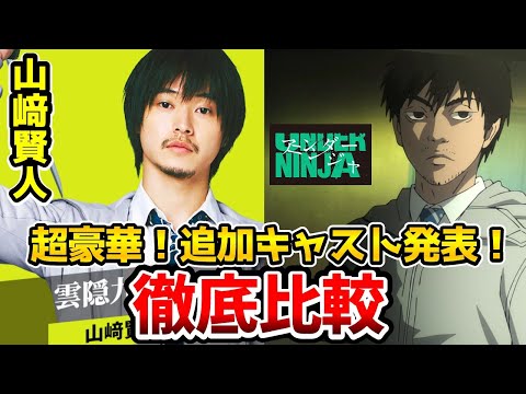 【アンダーニンジャ】実写追加キャスト決定！超豪華！実写とアニメを完全比較！追加キャスト発表！雲隠九郎：山崎賢人/野口彩花：浜辺美波/加藤：間宮祥太朗/鈴木：白石麻衣/猿田：岡山天音