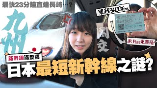 【日本鐵路】日本最短新幹線命途坎坷？慳錢省時X分鐘直達長崎是否真事？JR Pass到長崎有甚麼好玩？｜九州鐵膠小麻