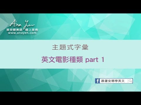 主題式字彙教學 英文電影種類part 1