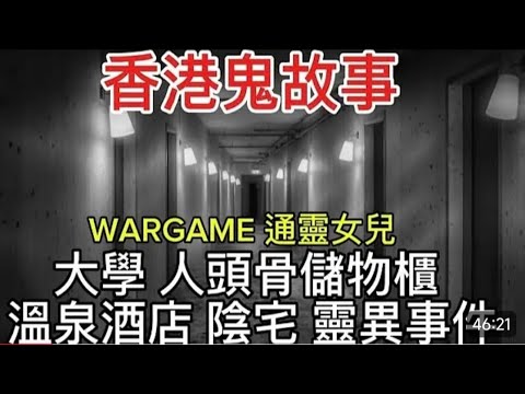 🇭🇰香港鬼故事大學•人頭骨儲物櫃  |  溫泉酒店 陰宅   通靈女兒  | 打WAR GAME#靈異 #鬼故事 #怪談 #ghost #真人真事#恐怖