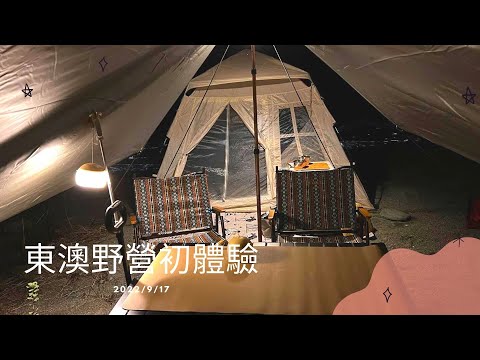 親子野營｜東澳野營｜Blackdog | Camping61 |  CampVlog4