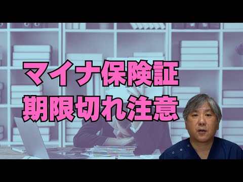 【有効期間5年】マイナ保険証、期限切れ注意