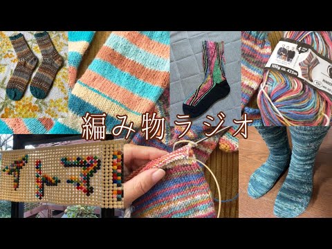 【編み物ラジオ📻】みんなの🧦、イトマ！🧦の日LIVEリレー＼(^o^)／