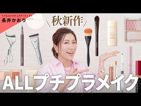 【プチプラ新作】長井かおりのオススメ！ほぼ1,000円台！秋新作のプチプラコスメでメイク💄【秋新作コスメ】