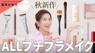 【プチプラ新作】長井かおりのオススメ！ほぼ1,000円台！秋新作のプチプラコスメでメイク💄【秋新作コスメ】