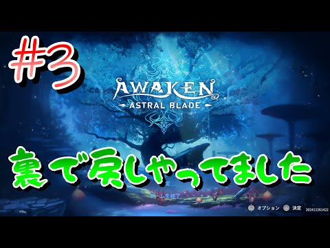 【やり直した！】AWAKEN -ASTRAL BLADE-【アクション】