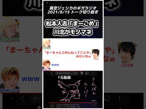 川北によるダウンタウン松本さんの「まーごめ」の言い方のモノマネ【真空ジェシカのギガラジオ切り抜き】#真空ジェシカ #ギガラジオ #shorts