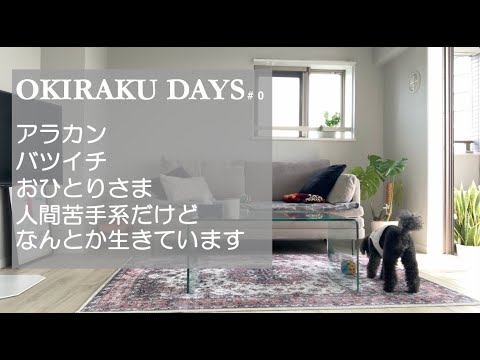 おきらくDAYS  おひとりさま日記　イントロ