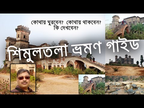 Shimultala - Bihar Tourist Places -  Dharara Travel Guide  - Shimultala travel guide in Bengali