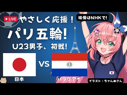 パリ五輪 同時視聴! U23男子サッカー日本代表VSパラグアイ Japan vs Paraguái　U23男子 パリ五輪本戦の初戦！ サッカー女児VTuber #光りりあ ※映像はNHKで