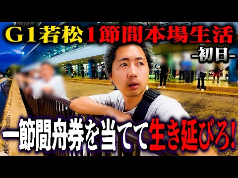 G1若松1節間本場生活！初日から大変なことになりました【G1若松一節間生活】【1日目】