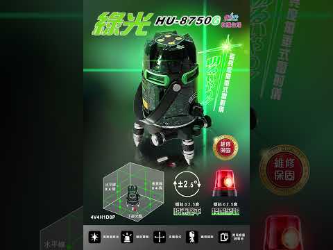 HU-8750G綠光高亮度擺錘式雷射儀 #友購生活