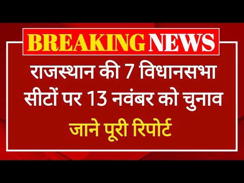 राजस्थान में 7 विधानसभा सीटों पर 13 नवंबर को उपचुनाव होंगे, Result, Rajasthan Upchunav Election