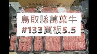 𓄀日本和牛切工𓄀鳥取縣萬葉牛#133翼板5.5#食安集品#JipinFood#Japanese#wagyu#鳥取和牛#万葉牛