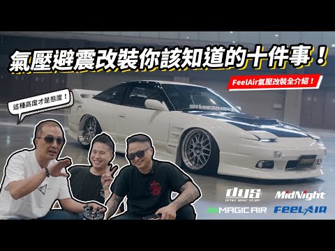 氣壓避震改裝！你該知道的十件事！Nissan Silvia13 240SX 改裝FeelAir氣壓全記錄上集！FeelAir x MagicAir