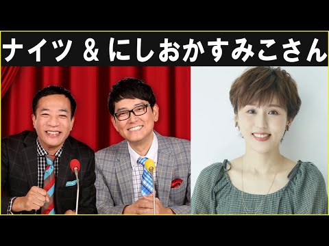 ナイツ & にしおかすみこさん ザ・ラジオショー 2024.09.25