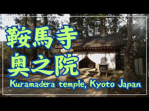 【3min Kyoto】3分で巡る「鞍馬寺・奥之院」~Kuramadera temple, Kyoto Japan~