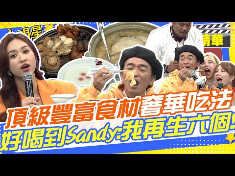 頂級港式年菜豐富食材奢華吃法用料不手軟!!"這碗"好喝到Sandy要再生六個!?鹿茸鮑魚花膠熬煮出滿滿的膠原蛋白!!北菇鵝掌鮑魚滷製多時入口即化!｜小優.惟毅.撒基努.巫苡萱.大文 @我愛小明星大跟班