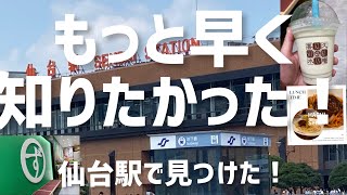 【仙台グルメ】これから仙台くる人向け/お土産など迷いたくない人はこれ！仙台駅にある美味しいごはんとお土産！これ見れば出張、旅行のお土産は楽勝！