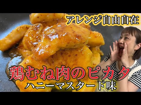 【レシピ】鶏むね肉が激変！！アレンジ自由自在とにかくしっとりな鶏むね肉のピカタ