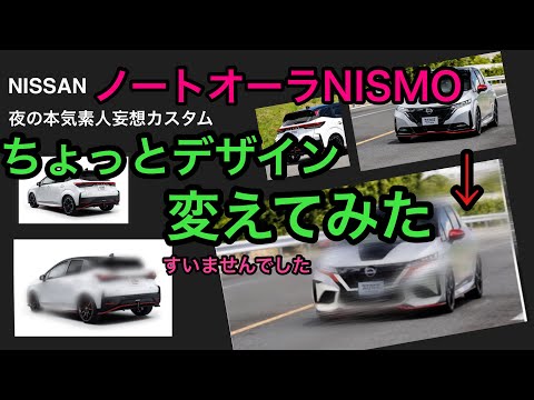 新型　日産ノートオーラNISMO やっちゃいました　デザイン変更　カスタム