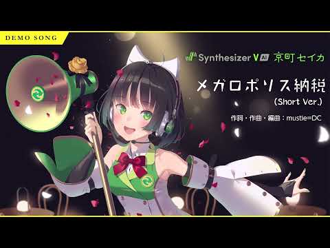 【Synthesizer V 京町セイカ】公式デモ曲ショートバージョン