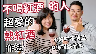 不喝紅酒的人也超愛喝的熱紅酒🍷只要3種材料，「保證最簡單」的香料熱紅酒製作方式👍10分鐘、超輕鬆，冬日在家追劇的暖胃暖心好夥伴@foodyAmigo