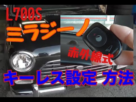 ミラジーノ(L700S型 前期)赤外線式 キーレス設定方法をニコフリが解説♪