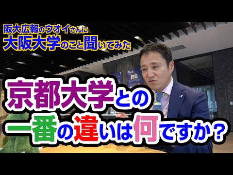 京都大学との一番の違いは何ですか？