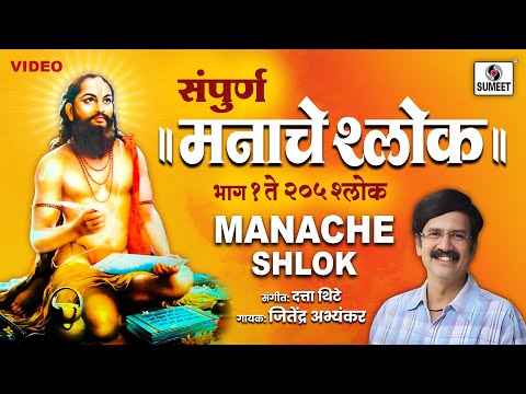 मनाचे श्लोक | Manache Shlok | Samarth Ramdas #manacheshlok #sumeetmusic