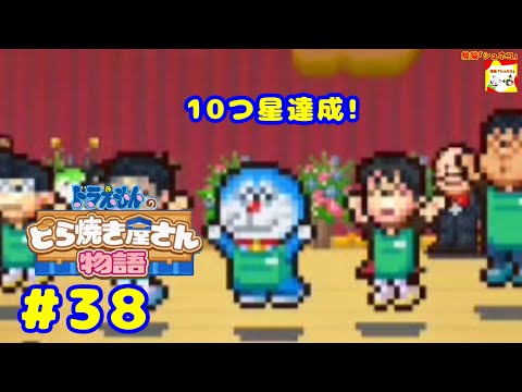 (10つ星達成!) ドラえもんのどら焼き屋さん物語 #38   【シュネコ】【駿猫】