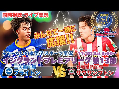 三笘2試合連続ゴール！【サッカー】イングランド・プレミアリーグ第13節ブライトンVSサウサンプトンを実況ライブ配信＃ライブ配信プレミアリーグ　＃ブライトンライブ配信　＃プレミアリーグ　＃三笘薫今日速報