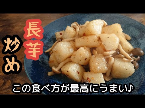 長芋でこの食べ方をしないのは損!熱々ホクホクシャッキシャキ♪ご飯にも合う〜♪【長芋レシピ】