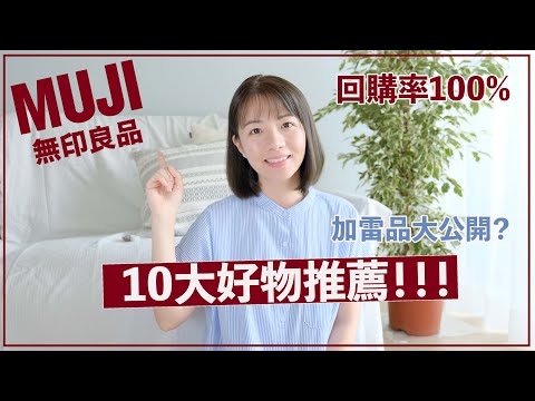 無印良品10大好物推薦！回購率100%的家品介紹～還有買了超後悔的雷品！