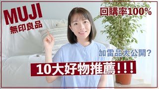 無印良品10大好物推薦！回購率100%的家品介紹～還有買了超後悔的雷品！