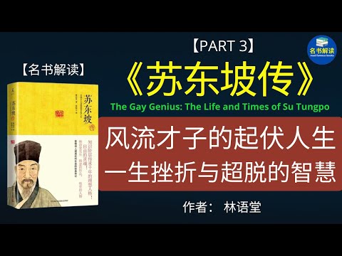 诗人·政治家·艺术家：走近林语堂笔下的苏东坡！【《苏东坡传》解读】|名书解读Read Famous Books