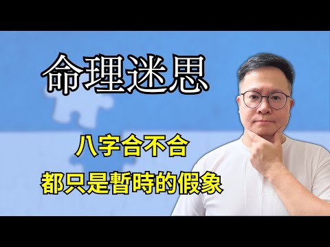 命理迷思：八字合不合，都只是暫時的假象