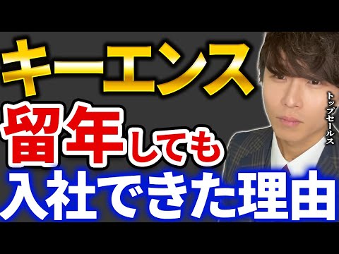 【AIMITSU】留年の言い訳の仕方【就活,転職,キーエンス】